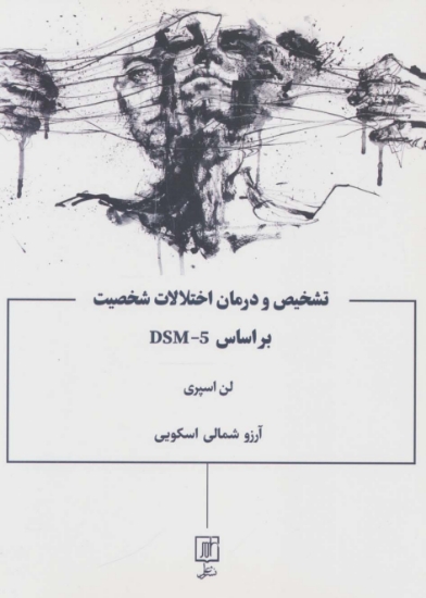 تصویر  تشخیص و درمان اختلالات شخصیت براساس DSM-5